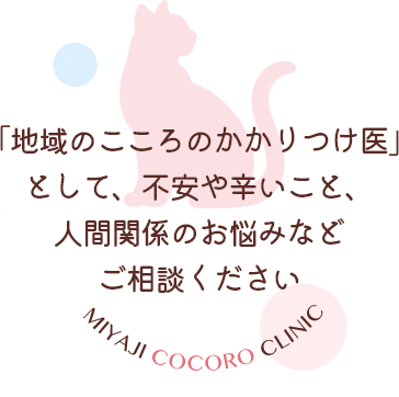「地域のこころのかかりつけ医」として、不安や辛いこと、人間関係のお悩みなどご相談ください